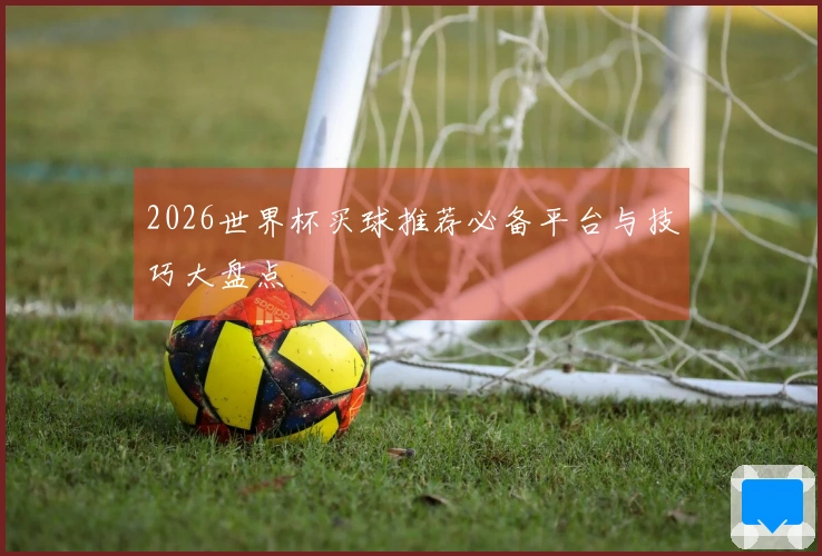 2026世界杯买球推荐必备平台与技巧大盘点